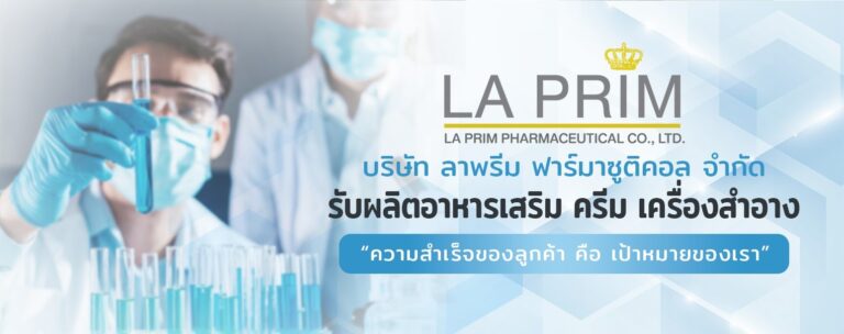 โรงงานผลิตเครื่องสำอางมาตรฐาน GMP ที่คุณมั่นใจได้