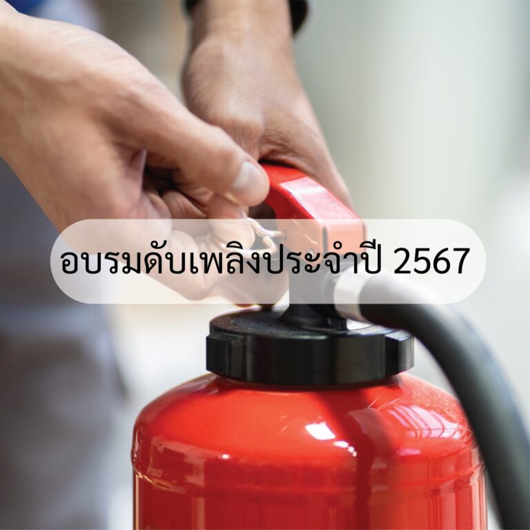ฝึกอบรมความปลอดภัยปี 67