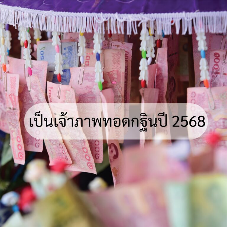 เป็นเจ้าภาพทอดกฐินปี 2566