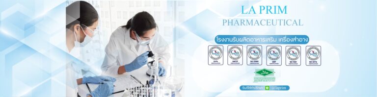 โรงงานผลิตเครื่องสำอางมาตรฐาน GMP ที่คุณมั่นใจได้