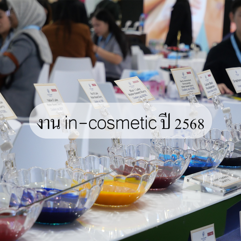 ร่วมงาน IN-COSMETIC