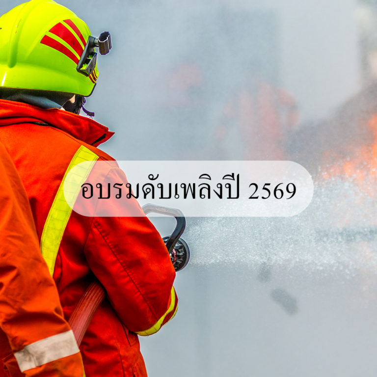 อบรมดับเพลิง ประจำปี 2568