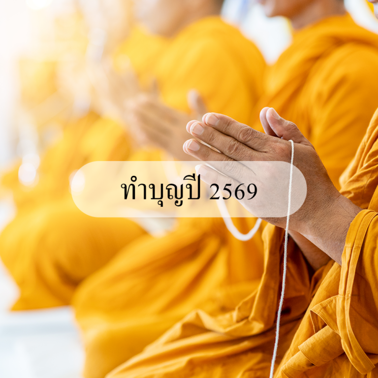 ทำบุญประจำปี 2569