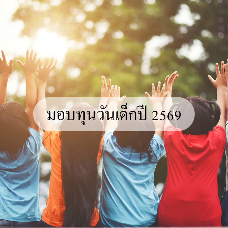 มอบทุนวันเด็ก 2569