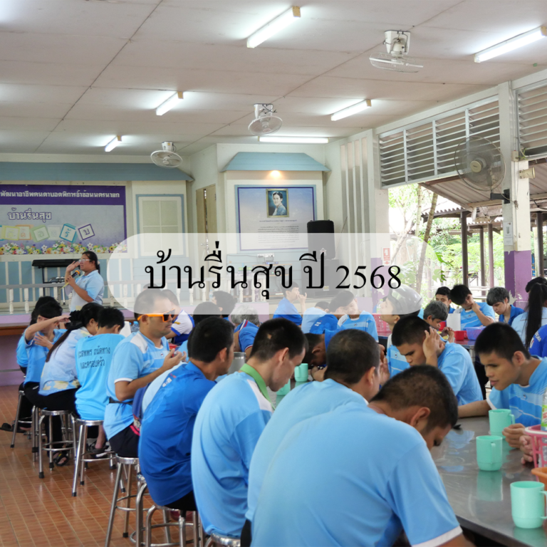 บ้านรื่นสุข