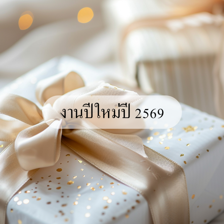 ปีใหม่ 2569