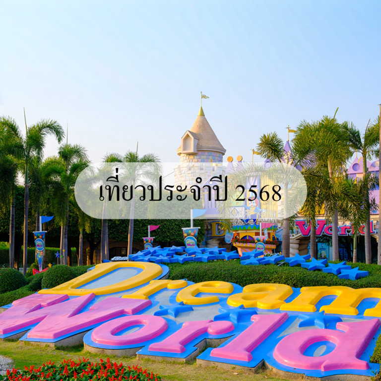 เที่ยวประจำปี 2568