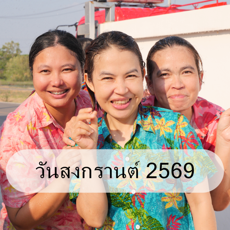 สงกรานต์ 2569