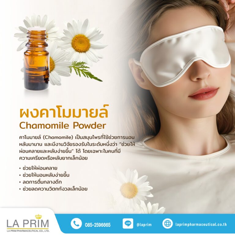ผงคาโมมายล์ (Chamomile Powder)
