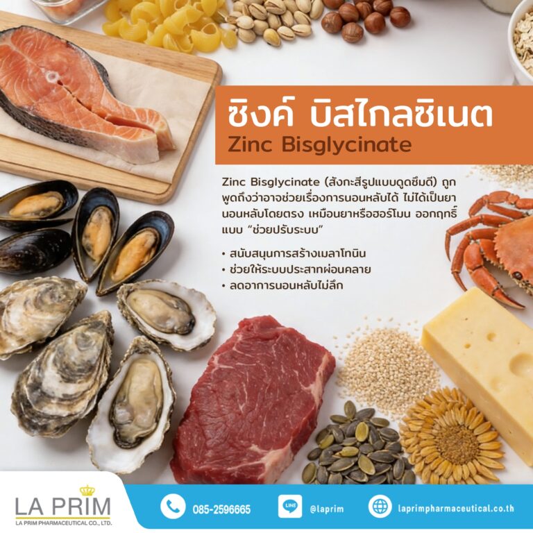 สารสกัดซิงค์ บิสไกลซิเนต (Zinc Bisglycinate Extract)