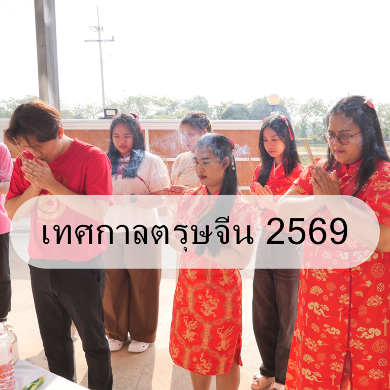 เทศกาลตรุจจีน 2569
