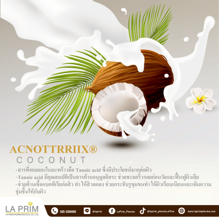สารสกัดมะพร้าว (Coconut Extract)